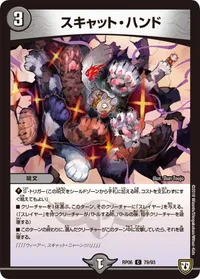 スキャット・ハンド (DMRP06 79/93) - C