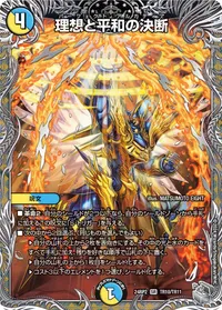 理想と平和の決断 - バリエーション6