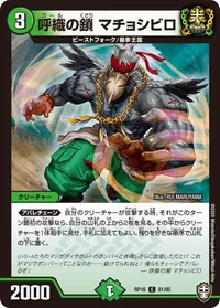 呼織の鎖 マチョシビロ (DMRP16 81/95) - C