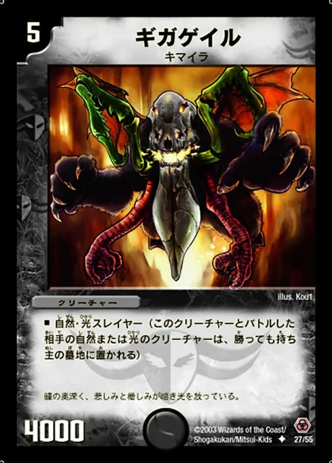 ギガゲイル (DM5 27/55)
