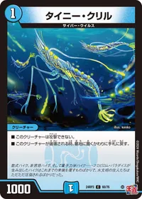 タイニー・クリル (DM24RP3 60/76) - C
