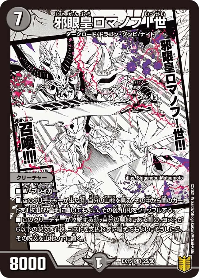 邪眼皇ロマノフI世 (DMEX15 25/50)
