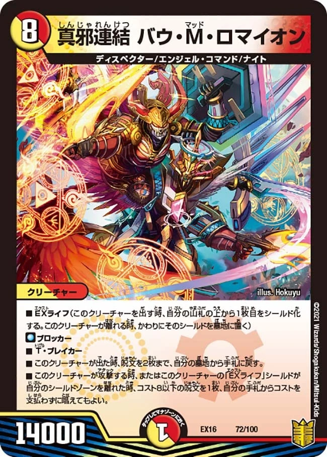 真邪連結 バウ・M・ロマイオン FRONT