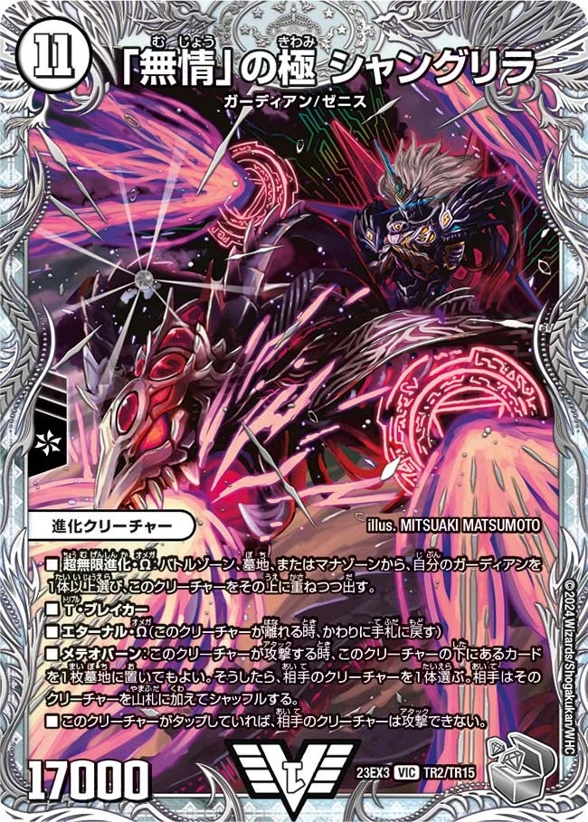 「無情」の極 シャングリラ (DM23EX3 TR2/TR15)