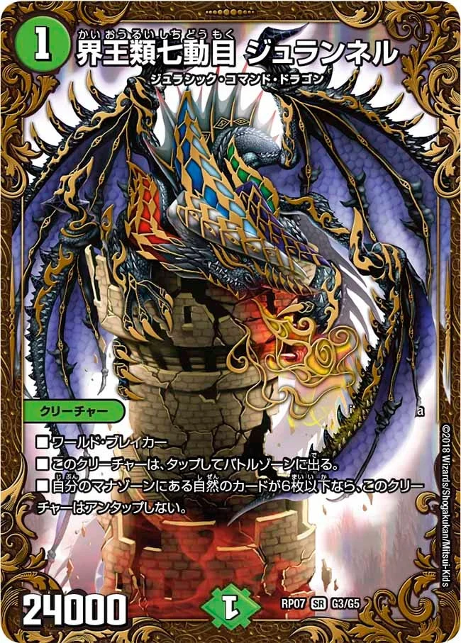 界王類七動目 ジュランネル (DMRP07 G3/G5)