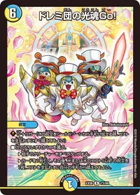 ドレミ団の光魂Go！ (DMEX06 73/98) - R