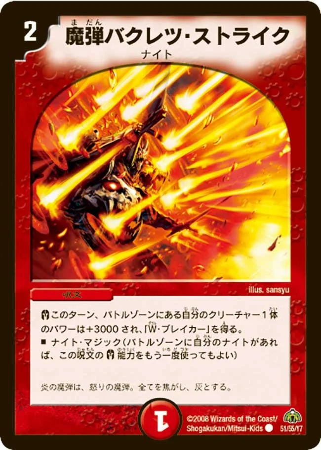 魔弾バクレツ・ストライク (DM30 51/55)