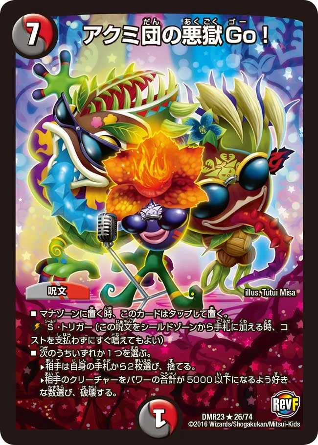 アクミ団の悪獄Go！ (DMR23 26/74)