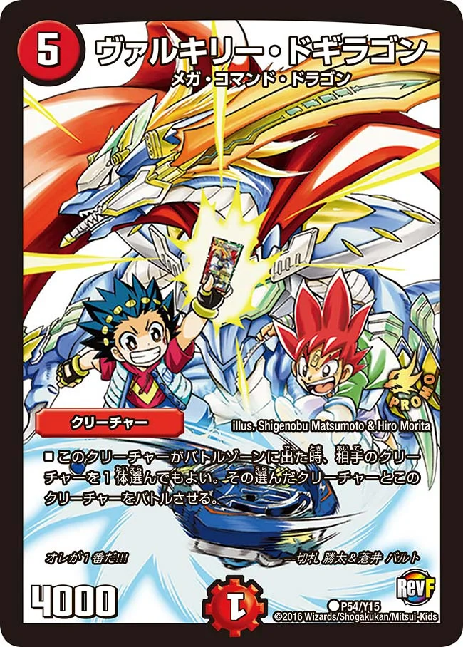 ヴァルキリー・ドギラゴン (DMPROMOY15 P54/Y15)