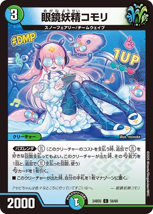 眼鏡妖精コモリ (DM24BD5 59/60)