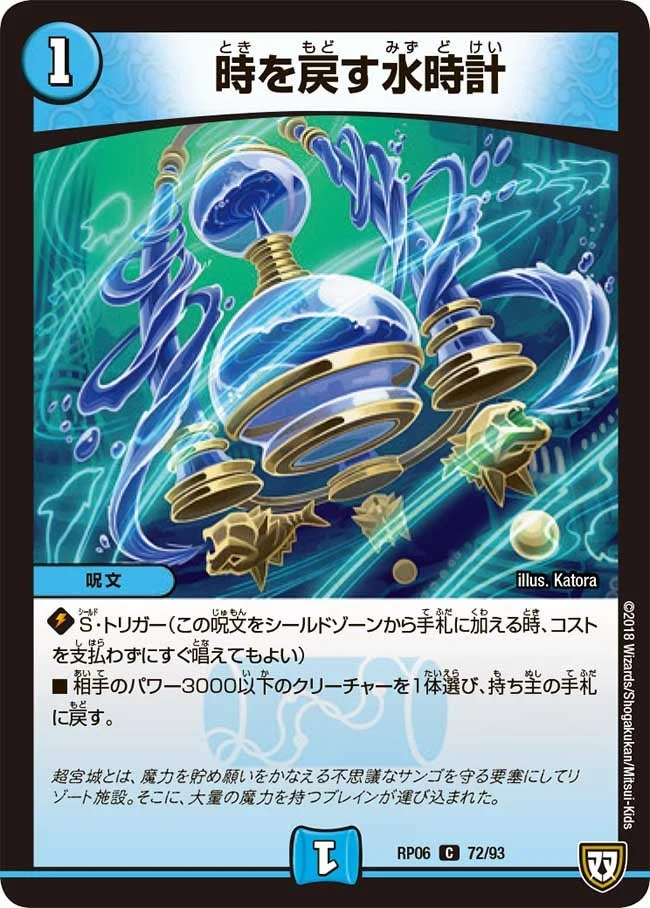 時を戻す水時計 (DMRP06 72/93)
