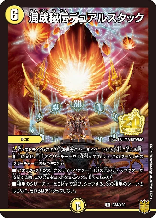 混成秘伝デュアルスタック (DMPROMOY20 P34/Y20)
