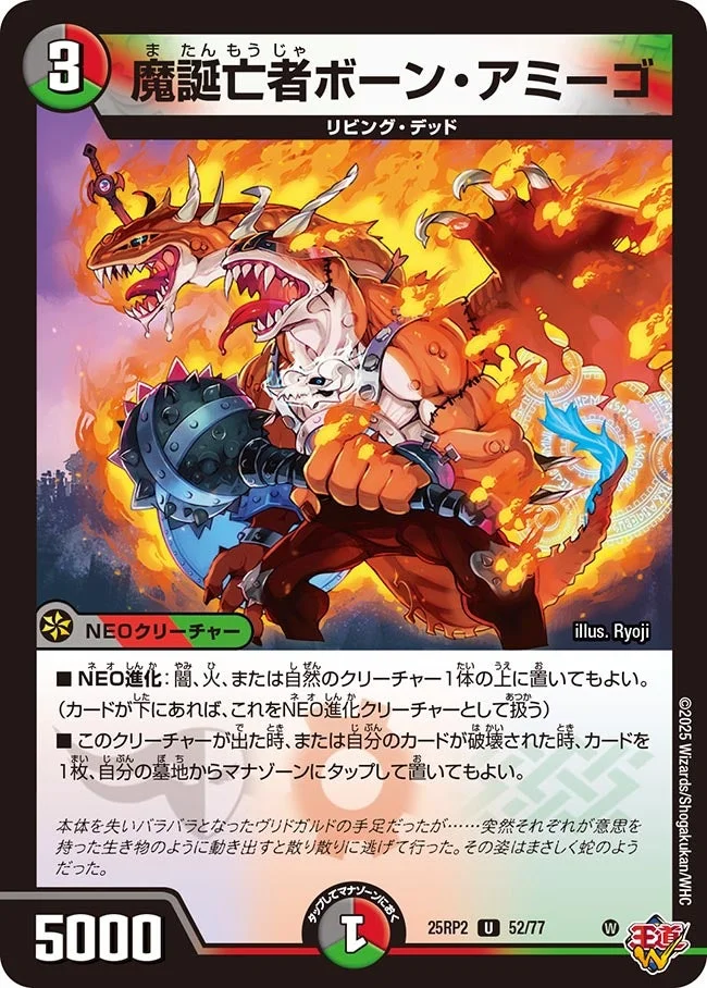 魔誕亡者ボーン・アミーゴ (DM25RP2 52/77)
