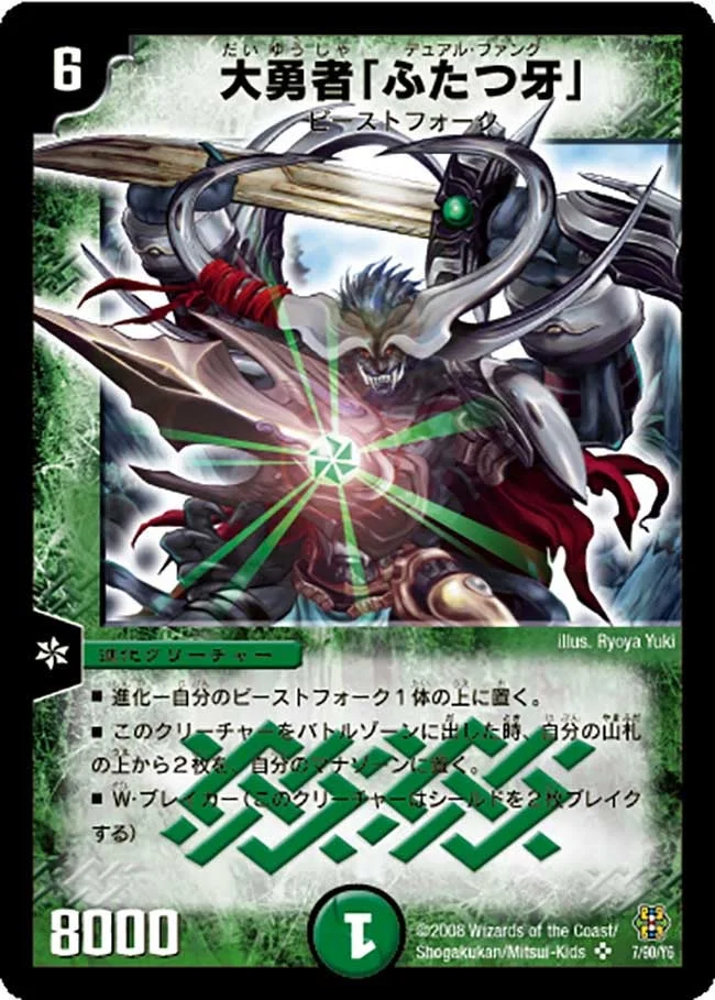 大勇者「ふたつ牙」 (DMC42 7/90)