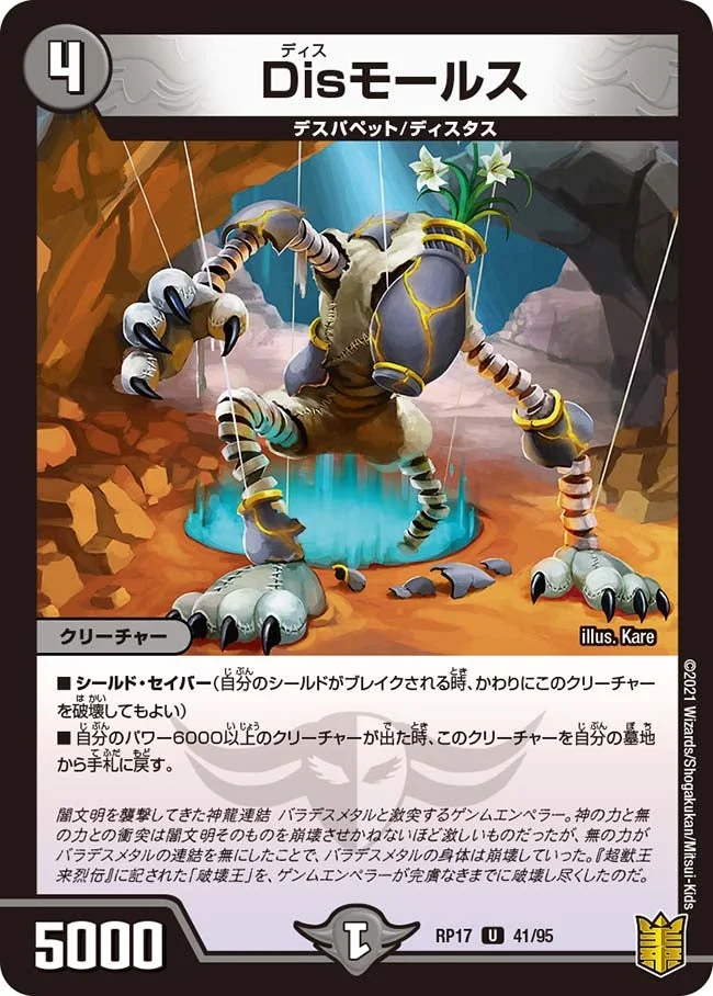 Disモールス (DMRP17 41/95)