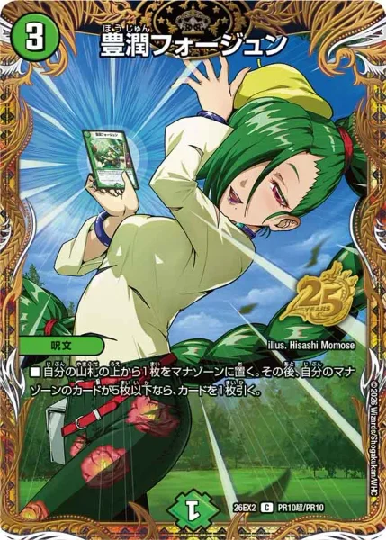 豊潤フォージュン (26EX2 PR超10/PR10)