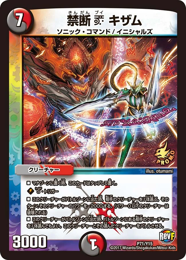 禁断 V キザム (DMPROMOY15 P71/Y15)