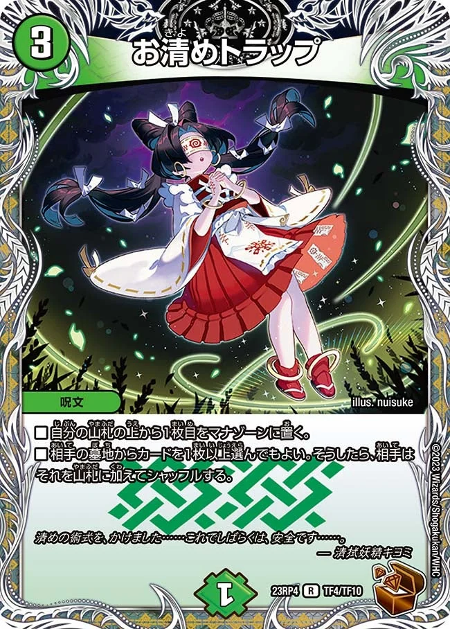 お清めトラップ (DM23RP4 TF4/TF10)