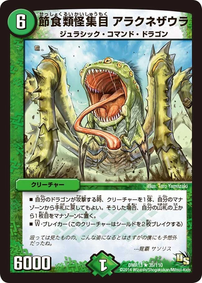 節食類怪集目 アラクネザウラ (DMR13 35/110)