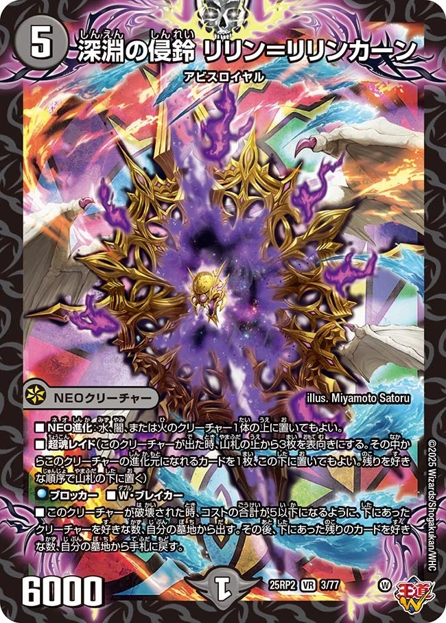 深淵の侵鈴 リリン＝リリンカーン (DM25RP2 3/77)