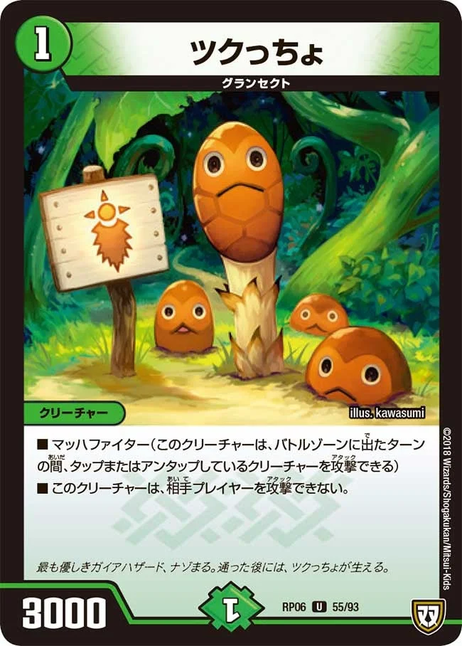 ツクっちょ (DMRP06 55/93)