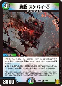 腐敗 スケバイ-３ (DMRP20 94/95) - C