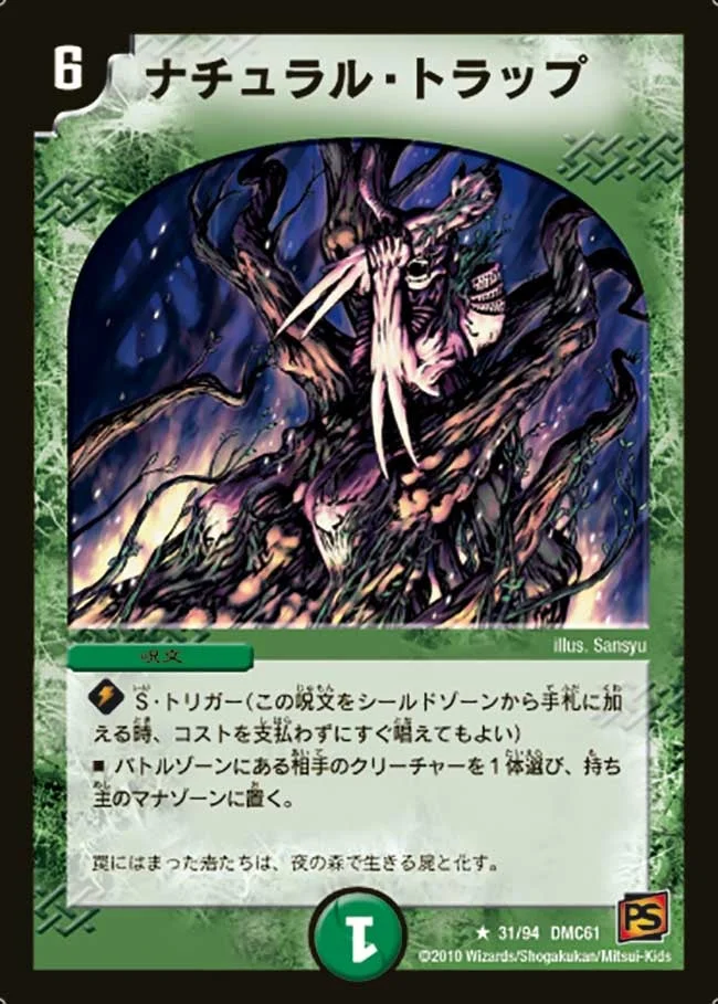 ナチュラル・トラップ (DMC61 31/94)