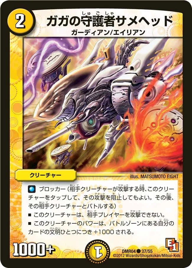 ガガの守護者サメヘッド (DMR04 37/55)