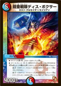 鎧亜戦隊ディス・ボクサー (DMR03 17/54) - R