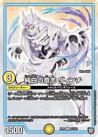 純白の意志 ヴィンチ (DMRP09 62/102) - C