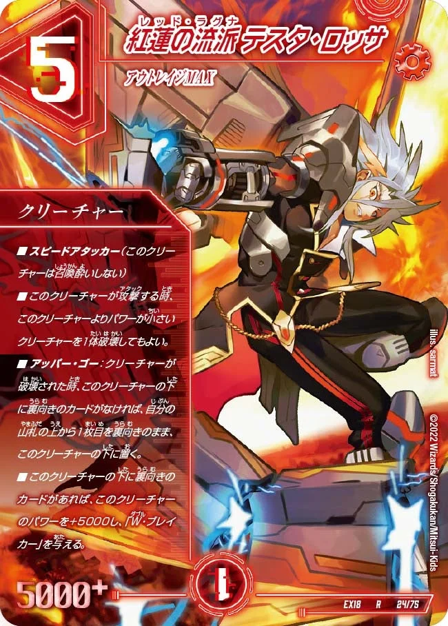 紅蓮の流派 テスタ・ロッサ (DMEX18 24/75)