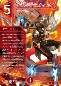 紅蓮の流派 テスタ・ロッサ (DMEX18 24/75) - R