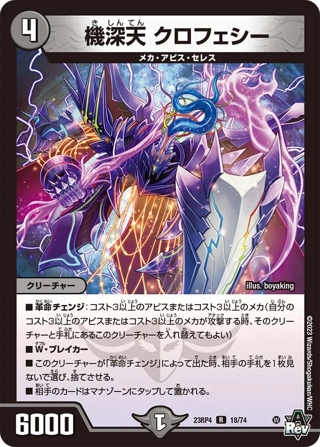 機深天 クロフェシー (DM23RP4 18/74)