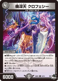 機深天 クロフェシー (DM23RP4 18/74) - R