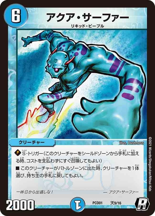 アクア・サーファー (DMPCD01 天9/16)
