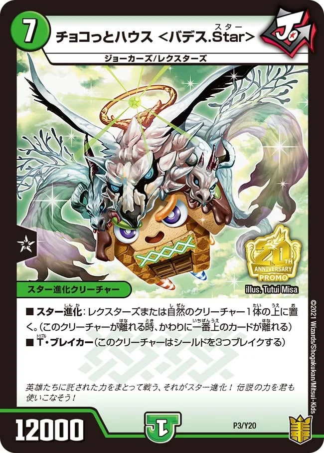 チョコっとハウス ＜バデス.Star＞ (DMPROMOY20 P3/Y20)