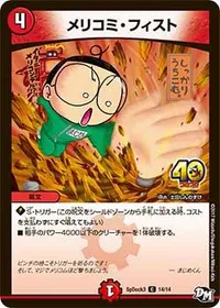 メリコミ・フィスト - バリエーション3