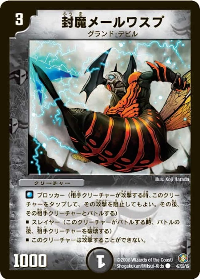 封魔メールワスプ (DM21 47/55)