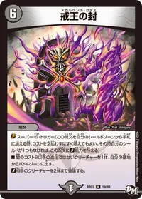 戒王の封 (DMRP03 19/93) - R