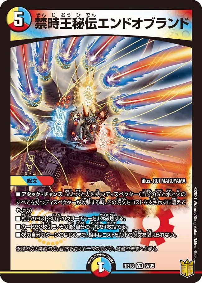 禁時王秘伝エンドオブランド (DMRP18 9/95)