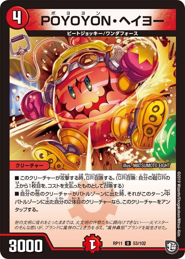 POYOYON・ヘイヨー (DMRP11 53/102)