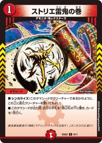 ストリエ雷鬼の巻 - バリエーション4