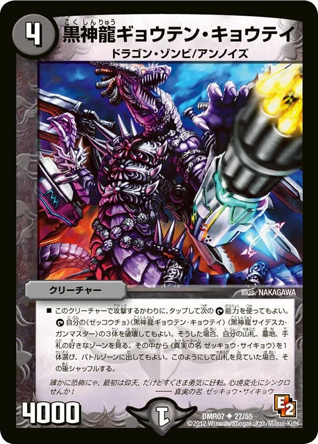 黒神龍ギョウテン・キョウテイ (DMR07 27/55)