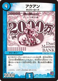 アクアン (DMX22 16/？？？) - R