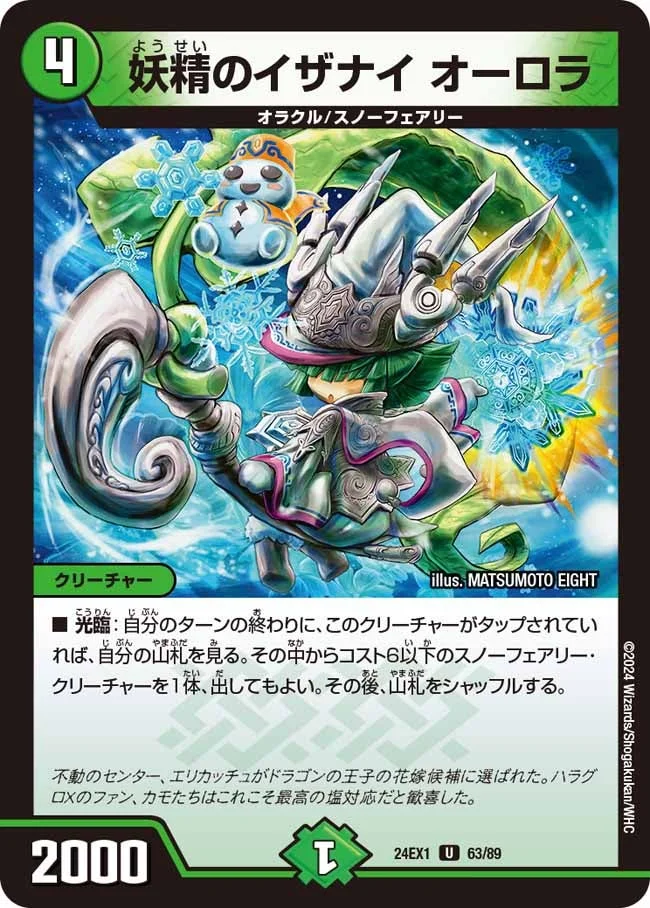 妖精のイザナイ オーロラ (DM24EX1 63/89)