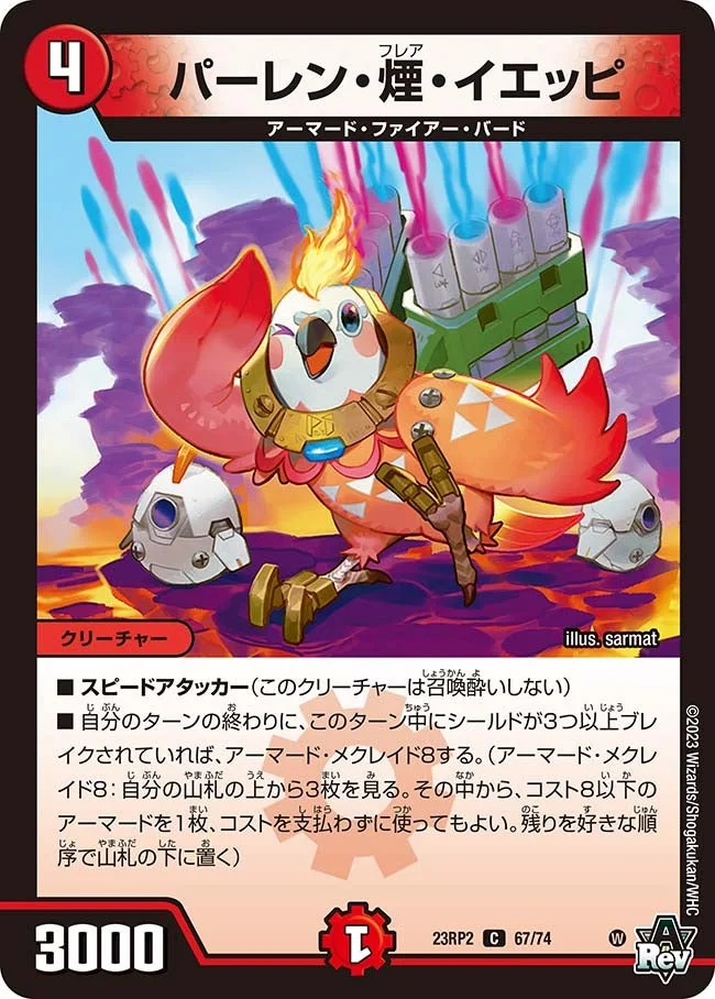 パーレン・煙・イエッピ (DM23RP2 67/74)