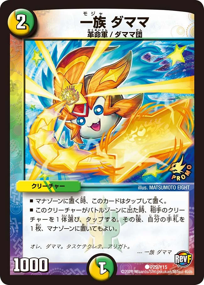 一族 ダママ (DMPROMOY15 P29/Y15)