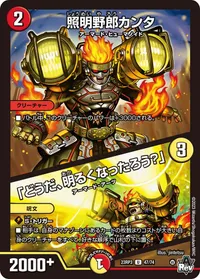 照明野郎カンタ /「どうだ、明るくなったろう？」 (DM23RP3 47/74) - U