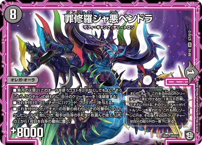 罪修羅ジャ悪ペンドラ (DMRP10 S7/S12)