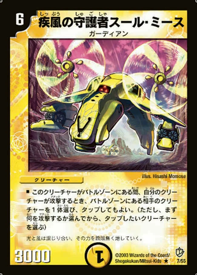 疾風の守護者スール・ミース (DM8 7/55)